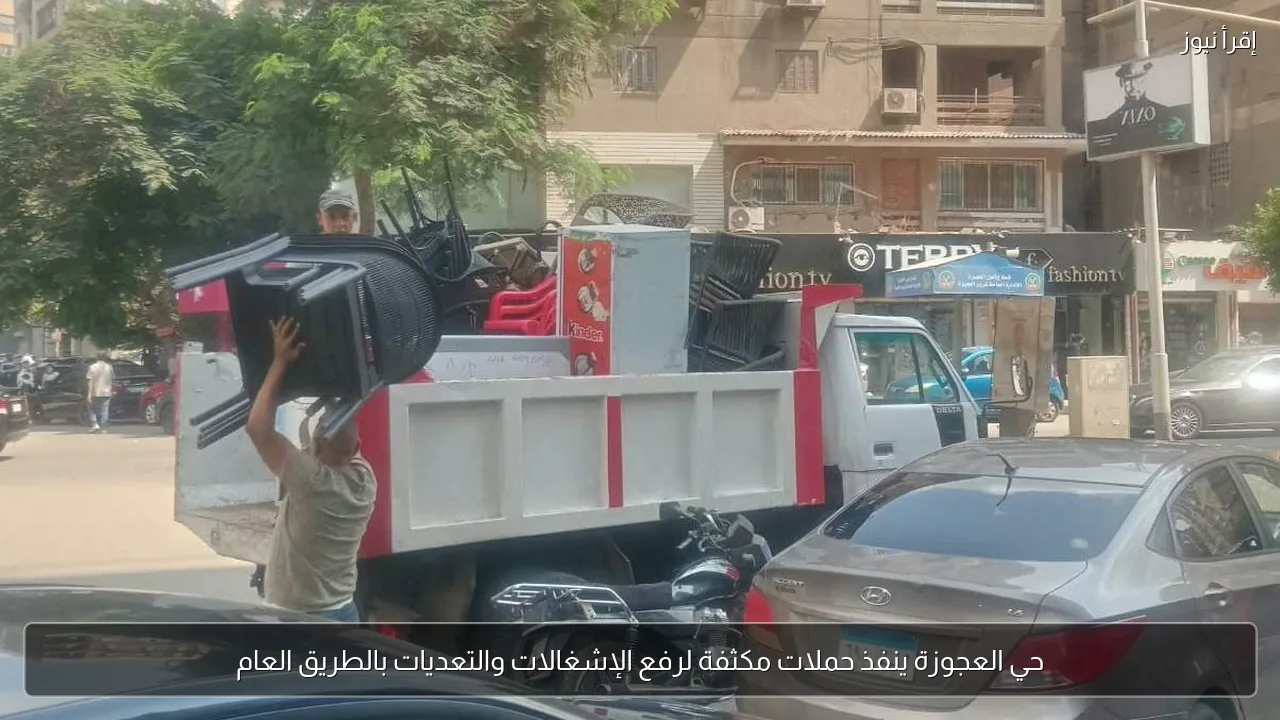 حي العجوزة ينفذ حملات مكثفة لرفع الإشغالات والتعديات بالطريق العام