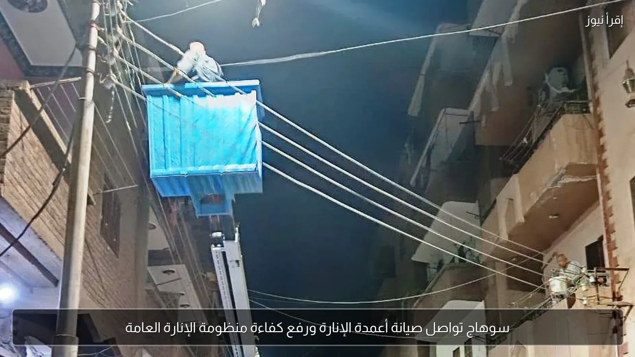 سوهاج تواصل صيانة أعمدة الإنارة ورفع كفاءة منظومة الإنارة العامة