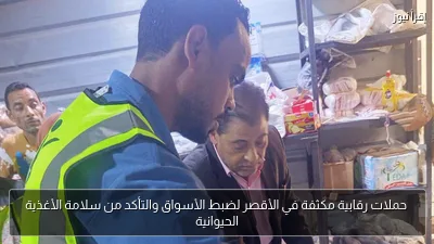 حملات رقابية مكثفة في الأقصر لضبط الأسواق والتأكد من سلامة الأغذية الحيوانية
