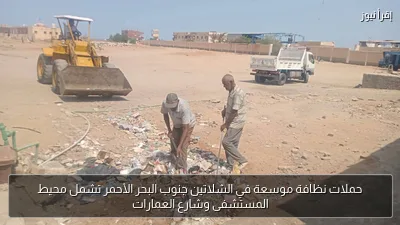 حملات نظافة موسعة في الشلاتين جنوب البحر الأحمر تشمل محيط المستشفى وشارع العمارات