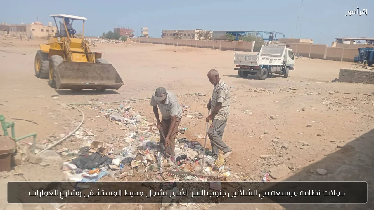 حملات نظافة موسعة في الشلاتين جنوب البحر الأحمر تشمل محيط المستشفى وشارع العمارات