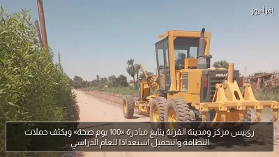 رئيس مركز ومدينة القرنة يتابع مبادرة «100 يوم صحة» ويكثف حملات النظافة والتجميل استعدادًا للعام الدراسي
