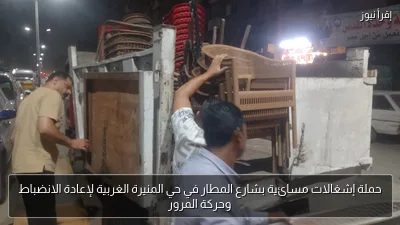 حملة إشغالات مسائية بشارع المطار في حي المنيرة الغربية لإعادة الانضباط وحركة المرور
