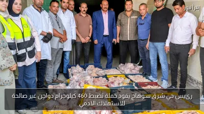 رئيس حي شرق سوهاج يقود حملة تضبط 460 كيلوجرام دواجن غير صالحة للاستهلاك الآدمي