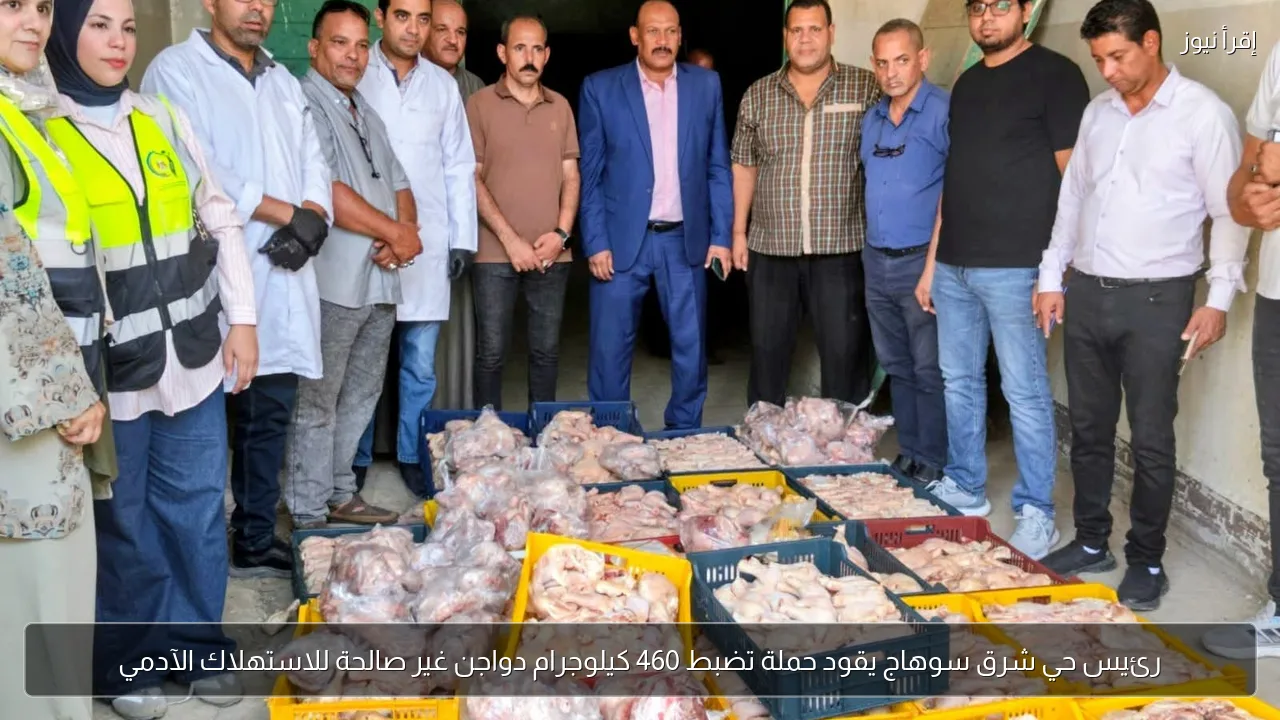 رئيس حي شرق سوهاج يقود حملة تضبط 460 كيلوجرام دواجن غير صالحة للاستهلاك الآدمي