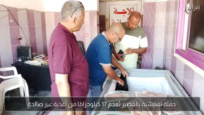 حملة تفتيشية بالقصير تُعدم 17 كيلوجرامًا من أغذية غير صالحة