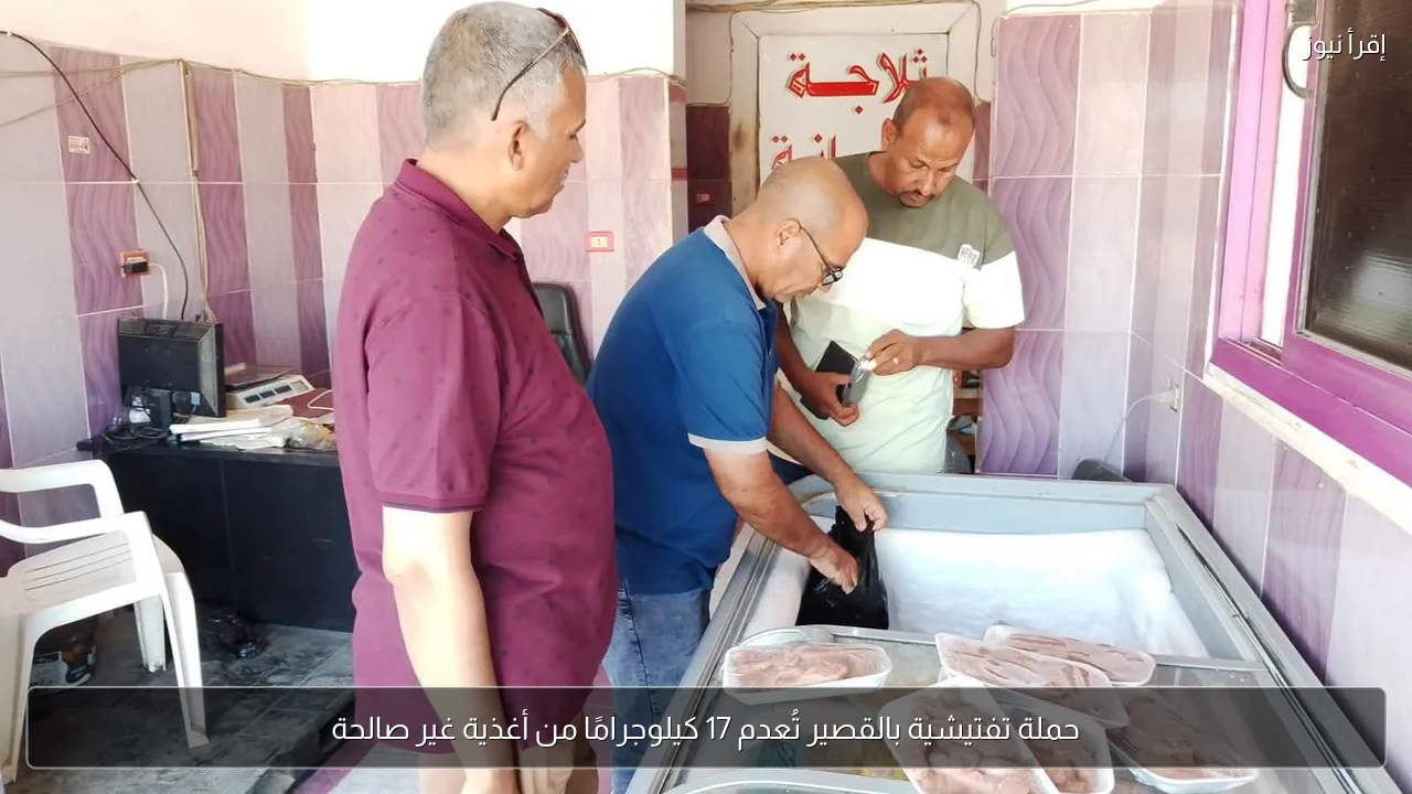 حملة تفتيشية بالقصير تُعدم 17 كيلوجرامًا من أغذية غير صالحة