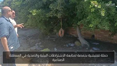 حملة تفتيشية بجمصة لمتابعة الاشتراطات البيئية والصحية في المنطقة الصناعية