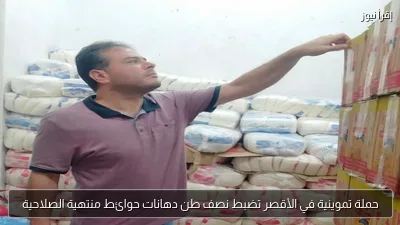 حملة تموينية في الأقصر تضبط نصف طن دهانات حوائط منتهية الصلاحية