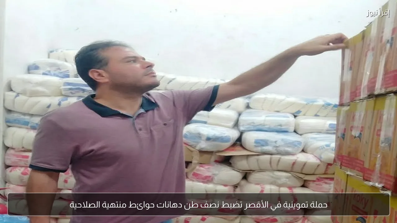 حملة تموينية في الأقصر تضبط نصف طن دهانات حوائط منتهية الصلاحية