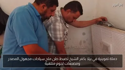 حملة تموينية في بيلا بكفر الشيخ تضبط طن ملح سياحات مجهول المصدر ومصنعات لحوم منتهية
