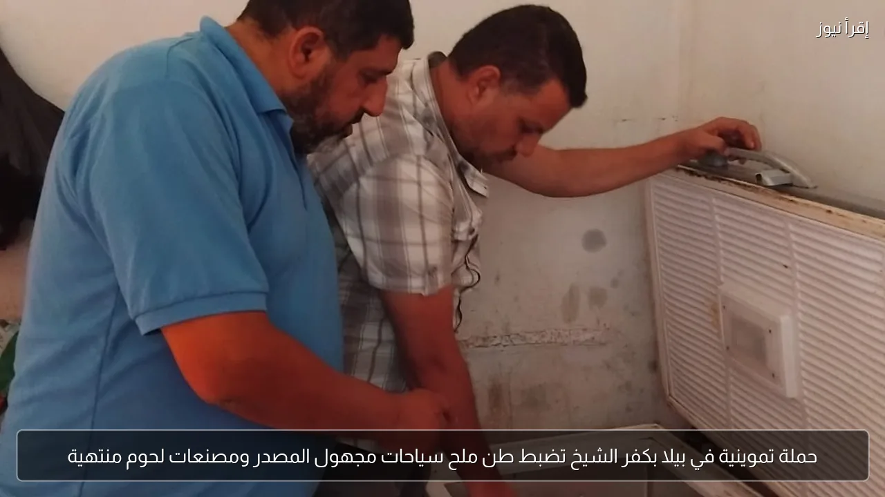 حملة تموينية في بيلا بكفر الشيخ تضبط طن ملح سياحات مجهول المصدر ومصنعات لحوم منتهية