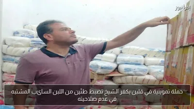 حملة تموينية في قلين بكفر الشيخ تضبط طنّين من اللبن السائب المشتبه في عدم صلاحيته