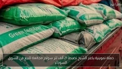 حملة تموينية بكفر الشيخ تضبط 21 ألف لتر سولار مجمّعة للبيع في السوق السوداء