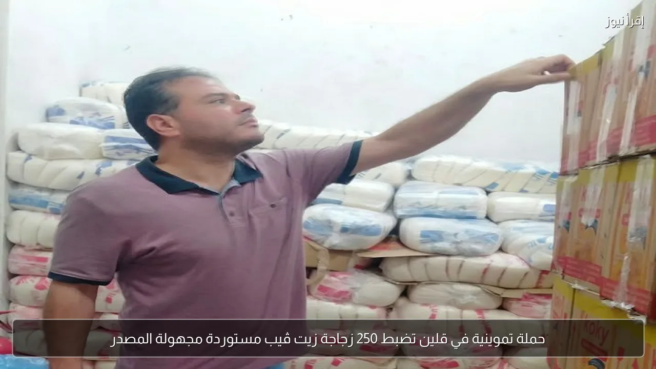 حملة تموينية في قلين تضبط 250 زجاجة زيت ڤيب مستوردة مجهولة المصدر