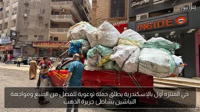 حي المنتزه أول بالإسكندرية يطلق حملة توعوية للفصل من المنبع ومواجهة النباشين بشاطئ جزيرة الذهب