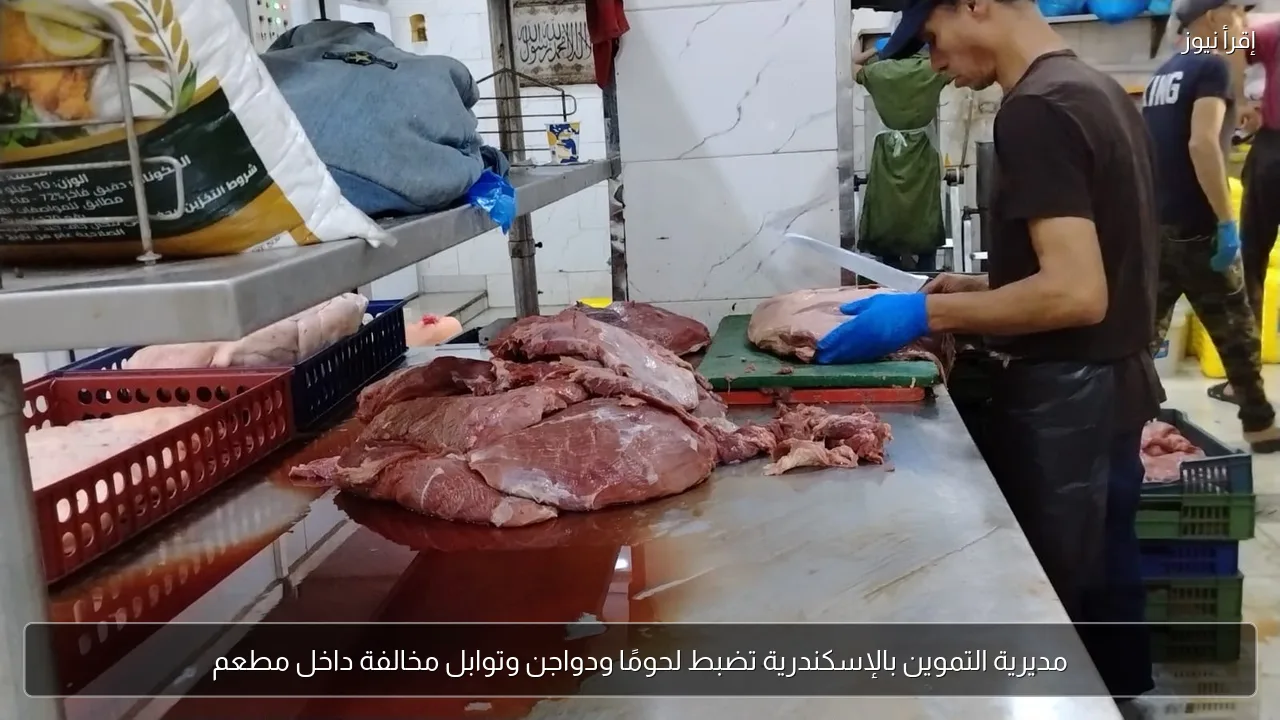 مديرية التموين بالإسكندرية تضبط لحومًا ودواجن وتوابل مخالفة داخل مطعم
