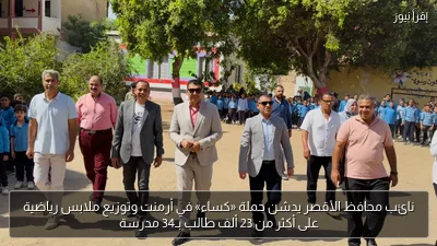 نائب محافظ الأقصر يدشن حملة «كساء» في أرمنت وتوزيع ملابس رياضية على أكثر من 23 ألف طالب بـ34 مدرسة