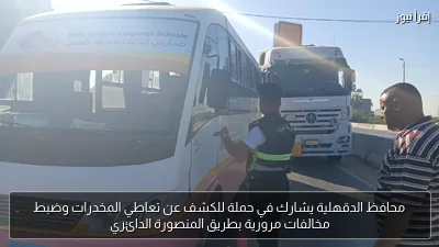 محافظ الدقهلية يشارك في حملة للكشف عن تعاطي المخدرات وضبط مخالفات مرورية بطريق المنصورة الدائري