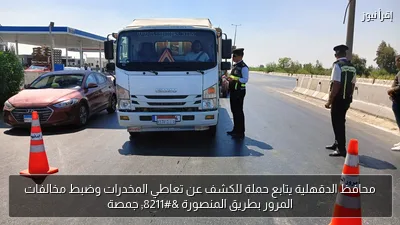 محافظ الدقهلية يتابع حملة للكشف عن تعاطي المخدرات وضبط مخالفات المرور بطريق المنصورة – جمصة