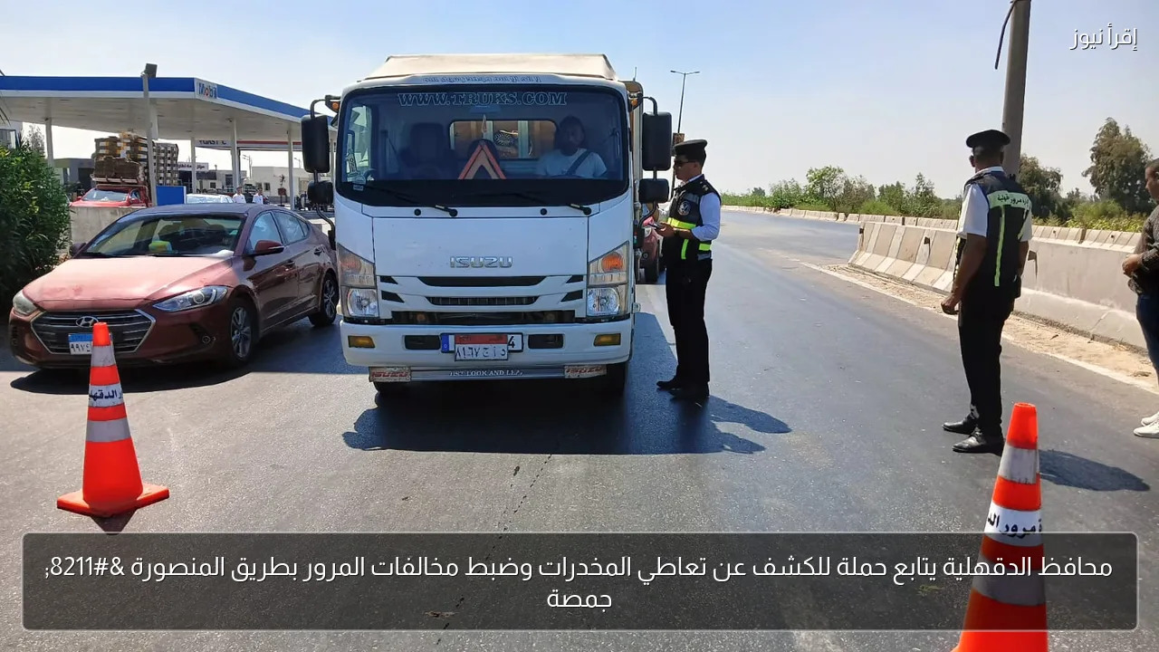 محافظ الدقهلية يتابع حملة للكشف عن تعاطي المخدرات وضبط مخالفات المرور بطريق المنصورة – جمصة