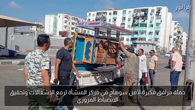 حملة مرافق مكبرة لأمن سوهاج في مركز المنشأة لرفع الإشغالات وتحقيق الانضباط المروري