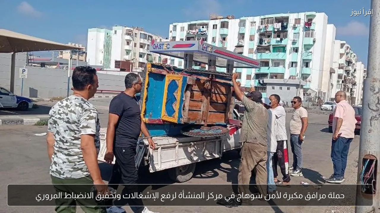 حملة مرافق مكبرة لأمن سوهاج في مركز المنشأة لرفع الإشغالات وتحقيق الانضباط المروري