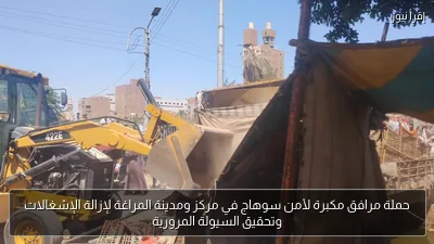 حملة مرافق مكبرة لأمن سوهاج في مركز ومدينة المراغة لإزالة الإشغالات وتحقيق السيولة المرورية