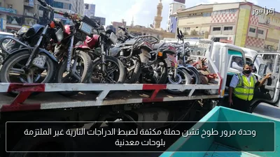 وحدة مرور طوخ تشن حملة مكثفة لضبط الدراجات النارية غير الملتزمة بلوحات معدنية