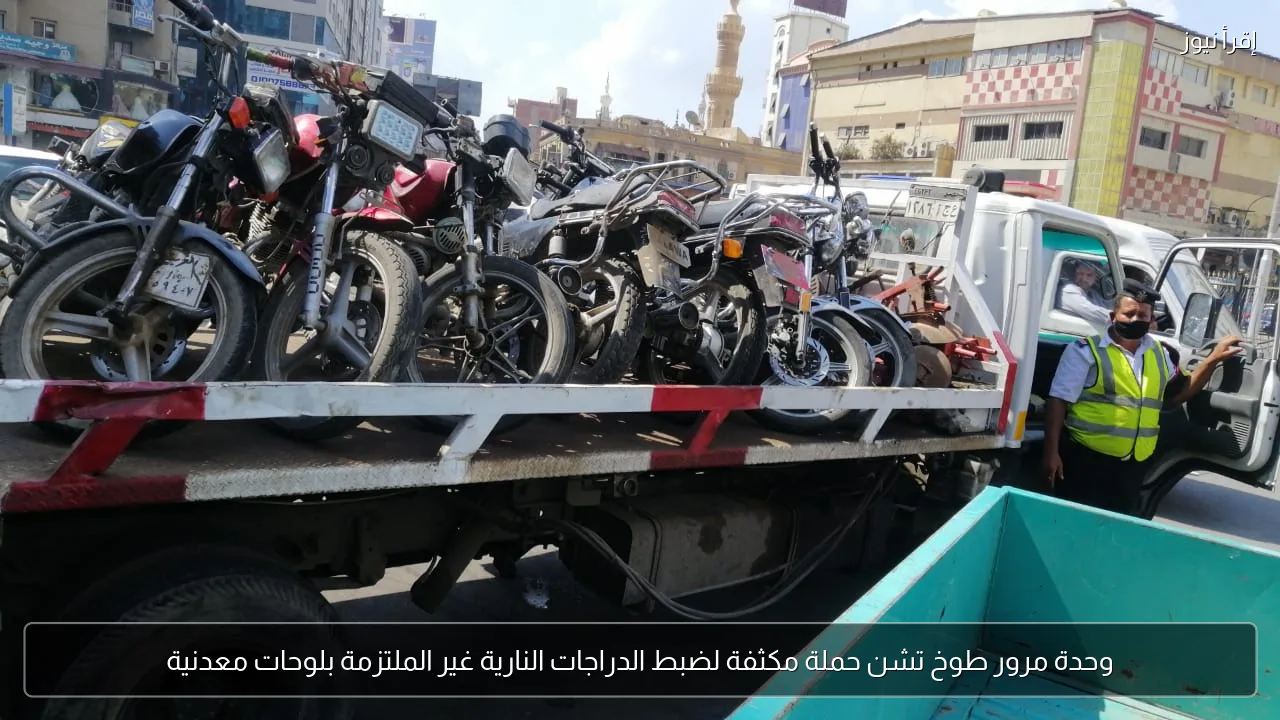 وحدة مرور طوخ تشن حملة مكثفة لضبط الدراجات النارية غير الملتزمة بلوحات معدنية