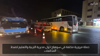 حملة مرورية مكثفة في سوهاج حول مديرية التربية والتعليم لضبط المخالفات
