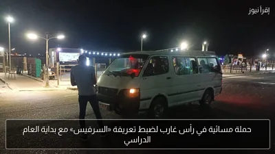 حملة مسائية في رأس غارب لضبط تعريفة «السرفيس» مع بداية العام الدراسي
