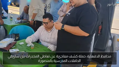 محافظ الدقهلية: حملة كشف مفاجئة عن تعاطي المخدرات بين سائقي الحافلات المدرسية بالمنصورة