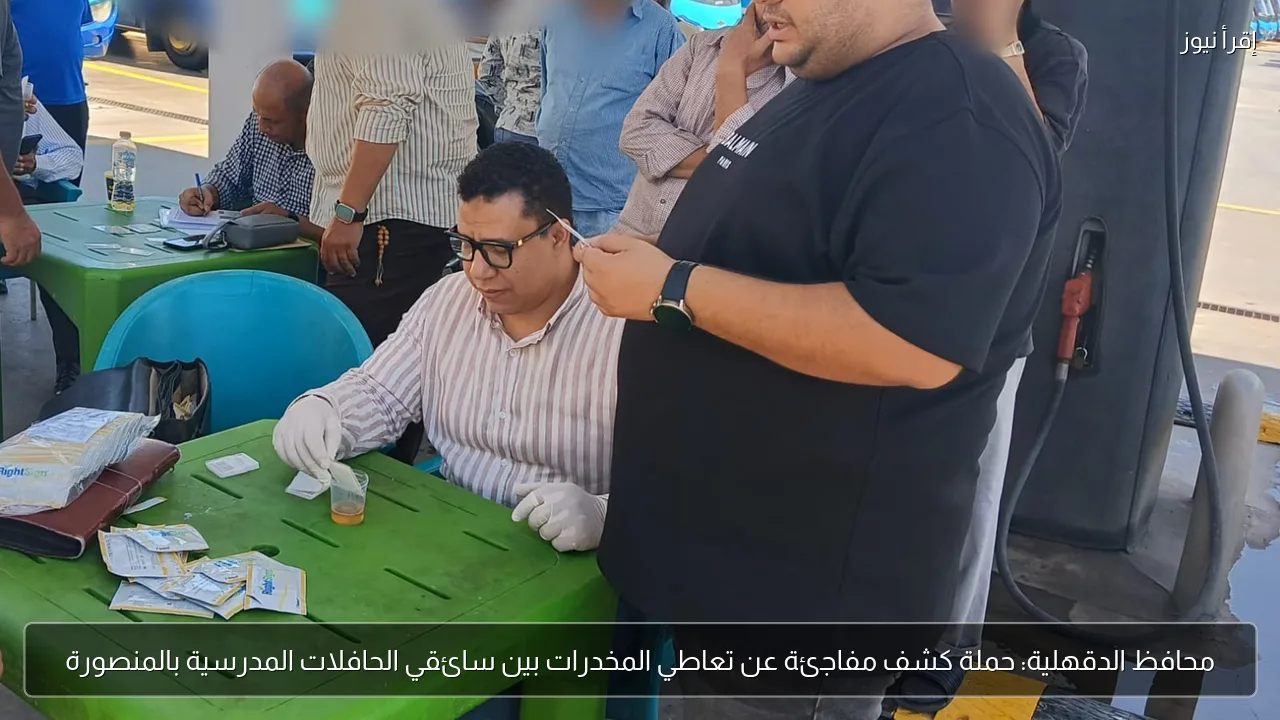 محافظ الدقهلية: حملة كشف مفاجئة عن تعاطي المخدرات بين سائقي الحافلات المدرسية بالمنصورة