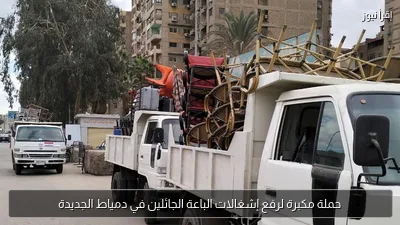 حملة مكبرة لرفع إشغالات الباعة الجائلين في دمياط الجديدة