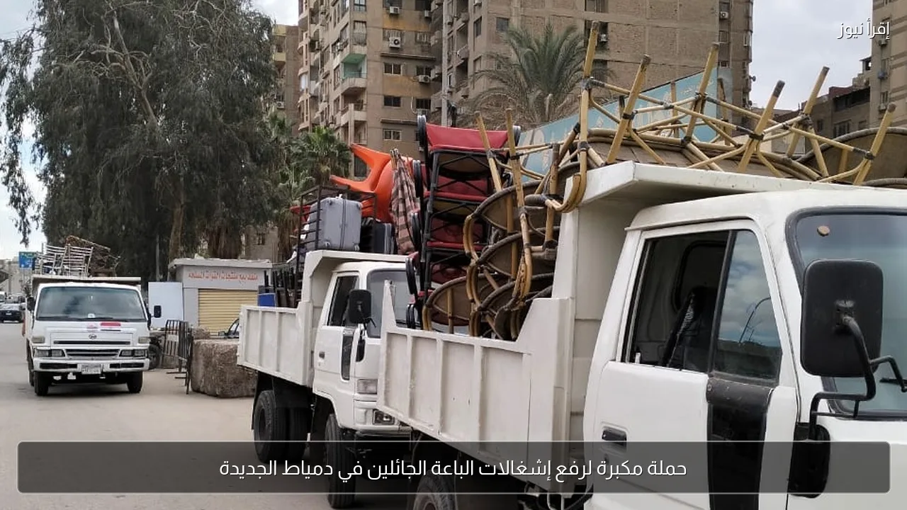 حملة مكبرة لرفع إشغالات الباعة الجائلين في دمياط الجديدة