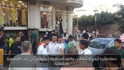 حملة مكبرة لرفع الإشغالات والتعديات بشوارع وميادين حي غرب المنصورة بالدقهلية