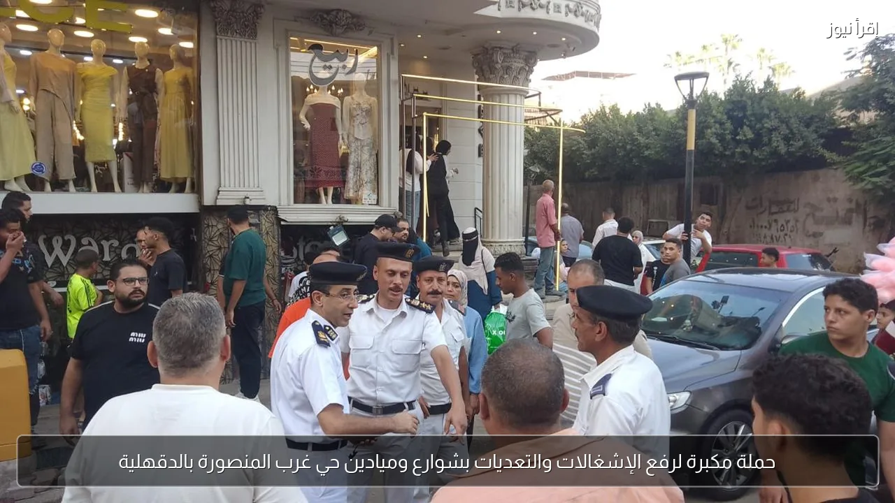 حملة مكبرة لرفع الإشغالات والتعديات بشوارع وميادين حي غرب المنصورة بالدقهلية