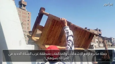 حملة مكبرة لرفع الإشغالات والمخالفات بمنطقة غرب السكة الحديد في المراغة بسوهاج