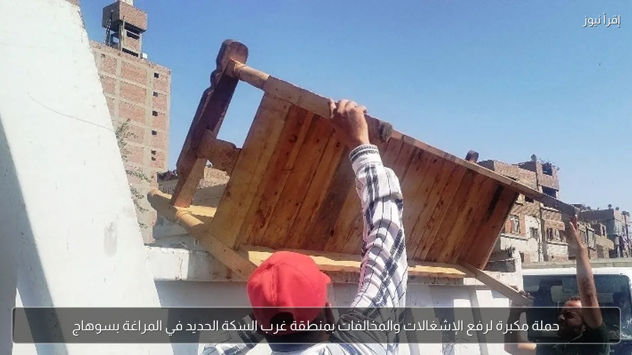 حملة مكبرة لرفع الإشغالات والمخالفات بمنطقة غرب السكة الحديد في المراغة بسوهاج