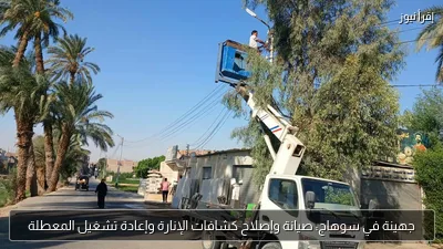 جهينة في سوهاج: صيانة وإصلاح كشافات الإنارة وإعادة تشغيل المعطلة