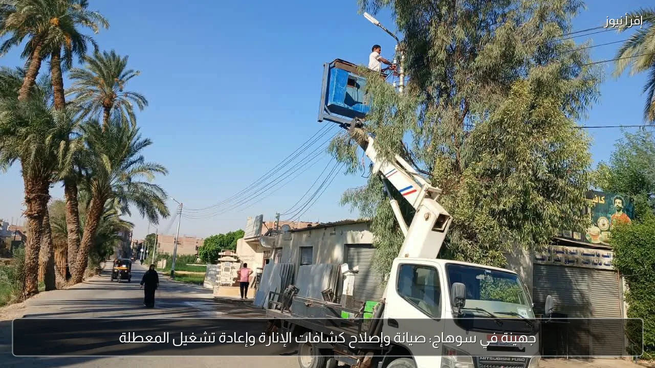جهينة في سوهاج: صيانة وإصلاح كشافات الإنارة وإعادة تشغيل المعطلة