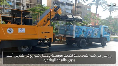 رئيس حي شبرا يقود حملة نظافة موسعة وغسل شوارع في شارعي أحمد بدوي والترعة البولاقية