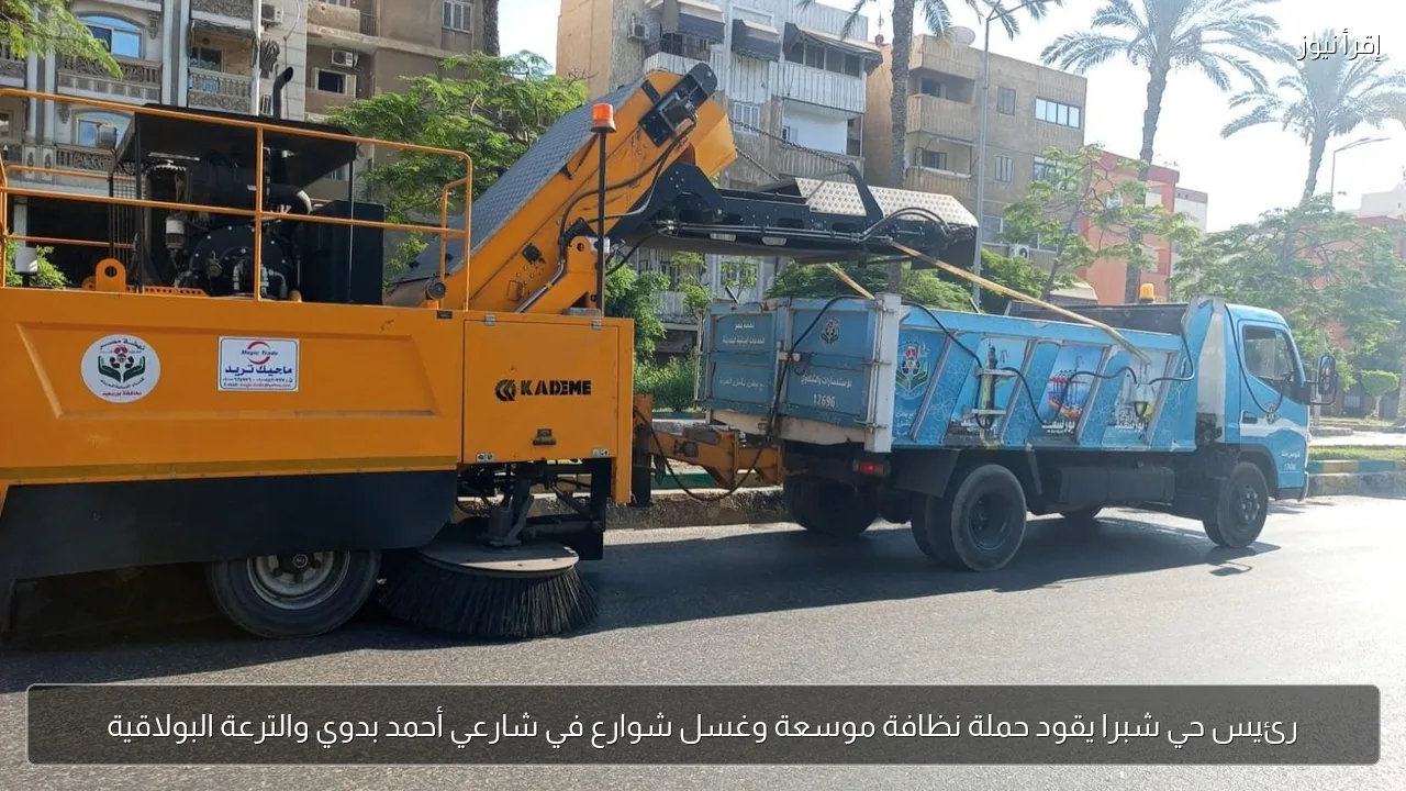 رئيس حي شبرا يقود حملة نظافة موسعة وغسل شوارع في شارعي أحمد بدوي والترعة البولاقية