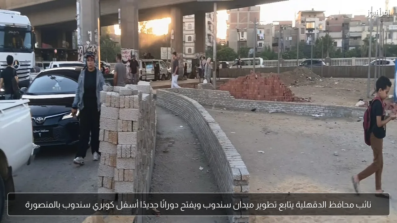 نائب محافظ الدقهلية يتابع تطوير ميدان سندوب ويفتح دورانًا جديدًا أسفل كوبري سندوب بالمنصورة