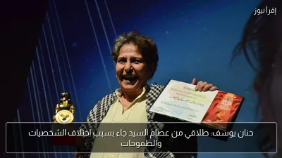 حنان يوسف: طلاقي من عصام السيد جاء بسبب اختلاف الشخصيات والطموحات