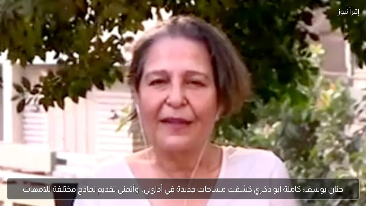 حنان يوسف: كاملة أبو ذكري كشفت مساحات جديدة في أدائي.. وأتمنى تقديم نماذج مختلفة للأمهات