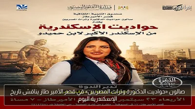 صالون «حواديت الدكتورة وتراث المصريين» في قصر الأمير طاز يناقش تاريخ الإسكندرية اليوم