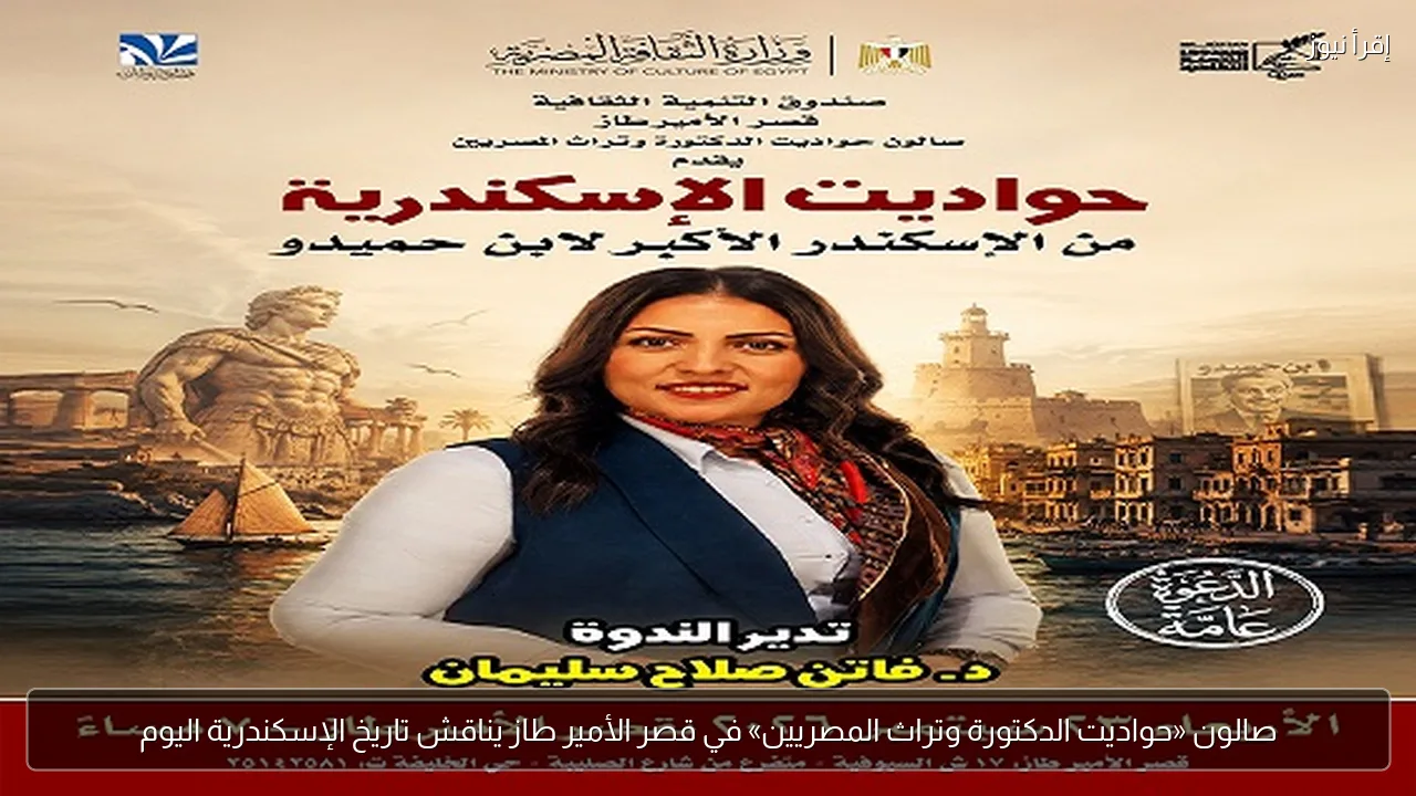 صالون «حواديت الدكتورة وتراث المصريين» في قصر الأمير طاز يناقش تاريخ الإسكندرية اليوم