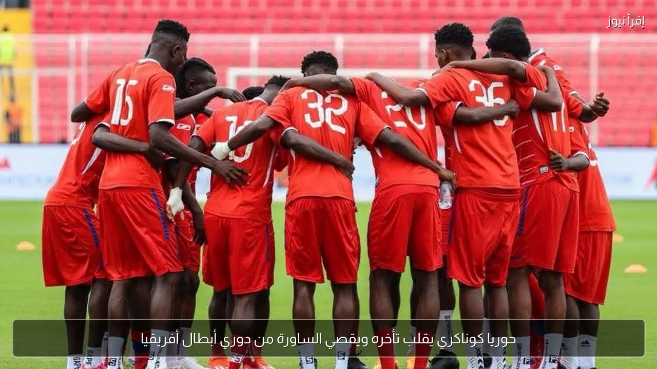 حوريا كوناكري يقلب تأخره ويقصي الساورة من دوري أبطال أفريقيا